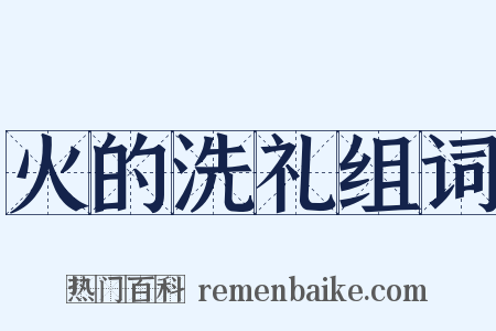 火的洗礼组词是什么意思的图片